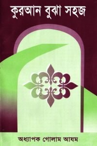 quran_bujha_sohoj