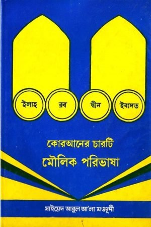 quraner_4_ti_moulik_porivasa