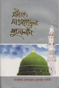 seerate_saiyedul_mursalin