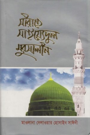 seerate_saiyedul_mursalin