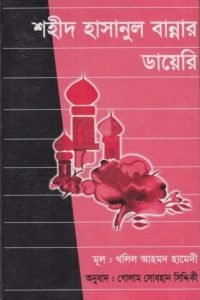 shaheed_hasanul_bannar_diary conv 0