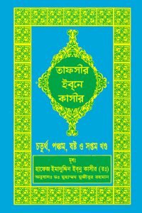 tafsir_ibn_kasir_04_05_06_07