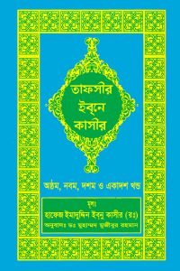 tafsir_ibn_kasir_08_09_10_11